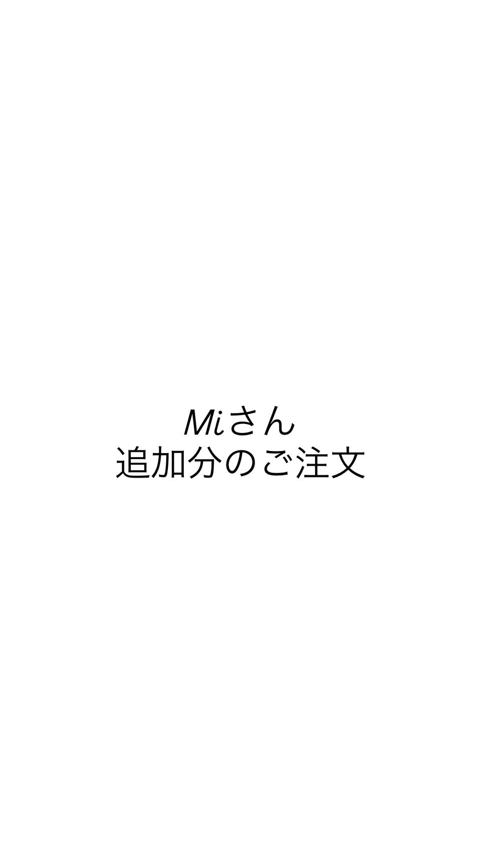 Miさん専用