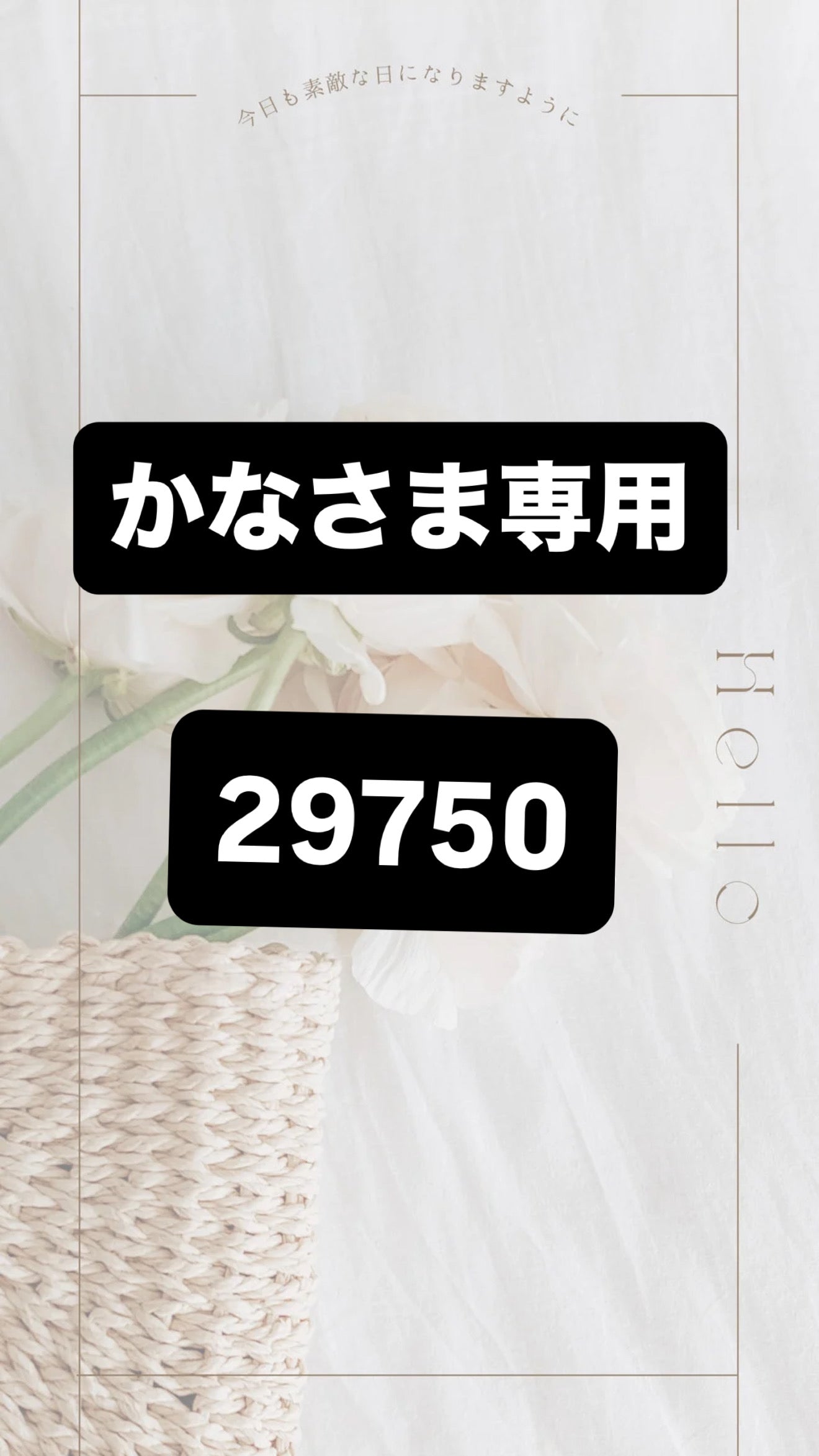 かな様専用